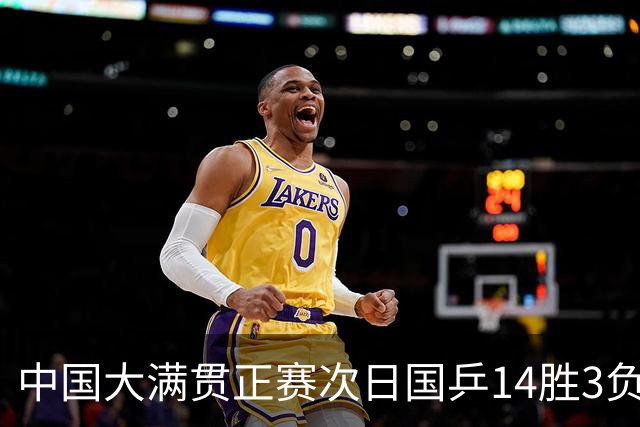 中国大满贯正赛次日国乒14胜3负 马龙成功进32强