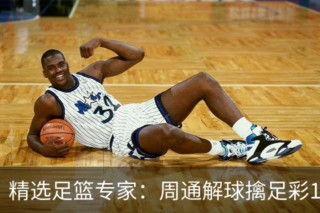 精选足篮专家：周通解球擒足彩113万 云飞红11连红