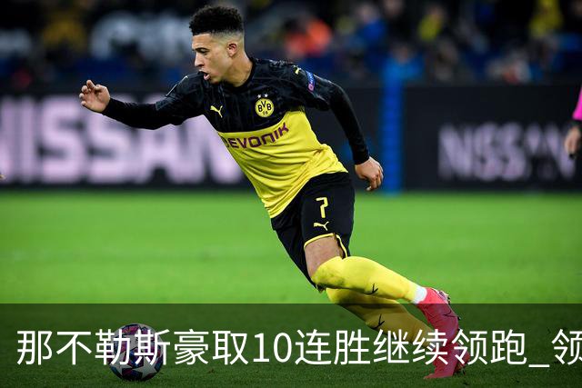 那不勒斯豪取10连胜继续领跑 领先第2名米兰多达8分